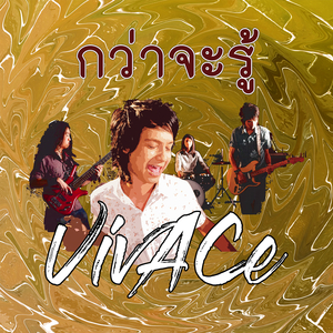 กว่าจะรู้