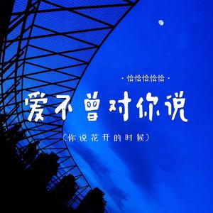 爱不曾对你说 (你说花开的时候)