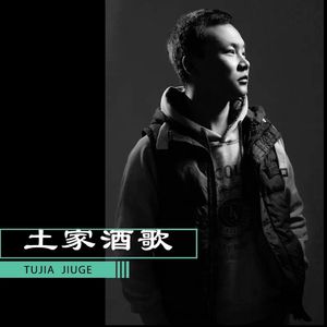 土家酒歌