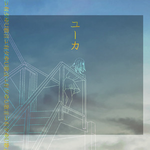 ユーカ (feat. 初音ミク)
