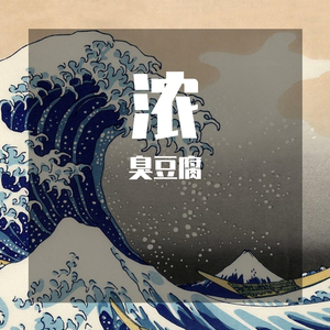 浓