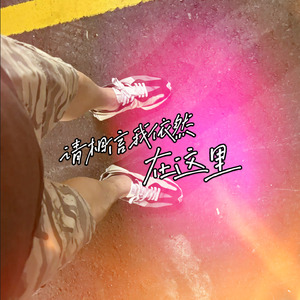 请相信我依然在这里