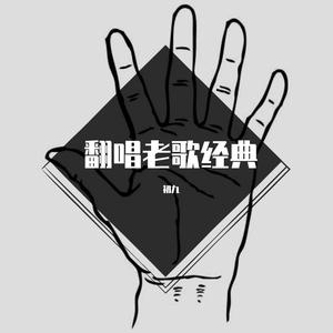 把悲伤留给自己cover陈升