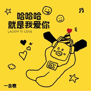 哈哈哈就是我爱你