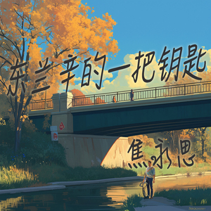 东兰辛的一把钥匙 (沉浸版)