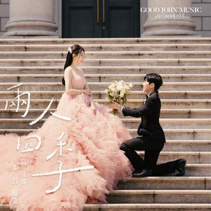 两人四季 (feat. Good John Music)
