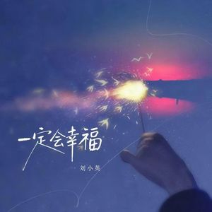 一定会幸福