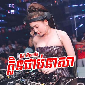 DJ Remix ក្លិនជាប់នាសា