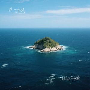 还是只有我自己