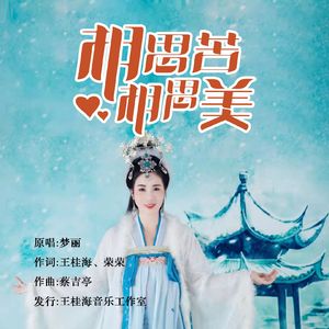 相思苦相思美