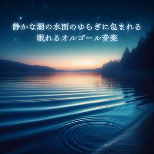 月夜にさざめく水面と眠れるオルゴールの調べ