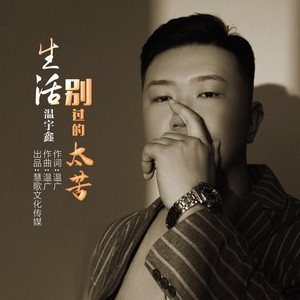 生活别过的太苦 (烟嗓版)