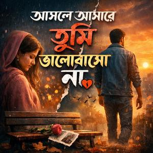 আসলে আমারে তুমি ভালোবাসো না