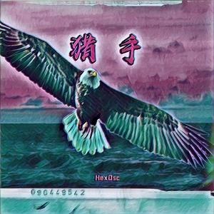 掠食赞歌