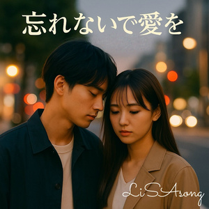 忘れないで愛を