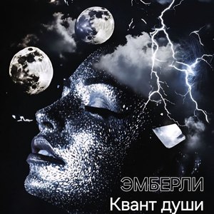 Квант души