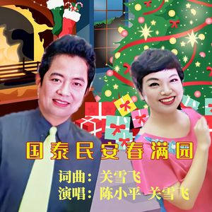 国泰民安春满园（伴奏）