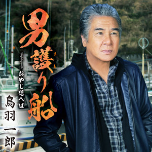 おやじ想へば （オリジナル・カラオケ）