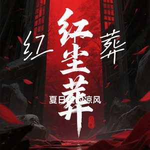 红尘葬