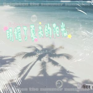 明媚了夏天的阳光