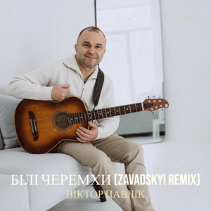 Білі черемхи (zavadskyi remix)