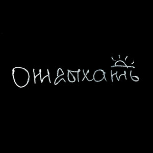 Отдыхать