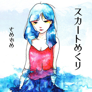 スカートめくり