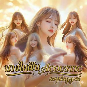นางในฝัน (My dream girl) (Acoustic Unplugged)