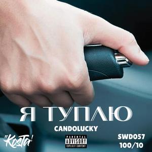 Я ТУПЛЮ (feat. Candolucky, Swd057 & 100/10)