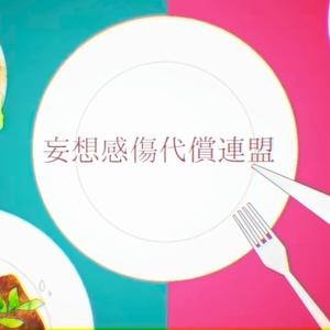 妄想感伤代偿联盟