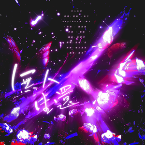 无人生还（feat.焱）