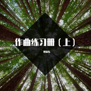 一个人的散步是和地球的约会 - 刘宙东