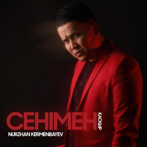 Сенімен (Қасқыр)