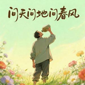 问天问地问春风
