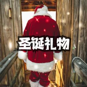 快乐的新年圣诞礼物