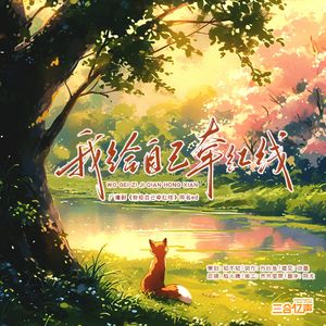 我给自己牵红线