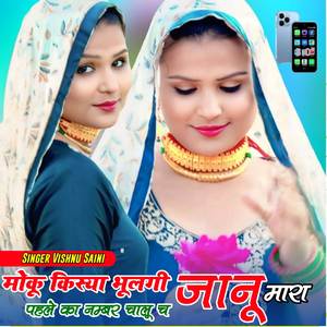 मोकू किस्या भूलगी जानू मारा पहले का नम्बर चालू च