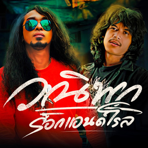 วณิพกร็อคแอนด์โรล