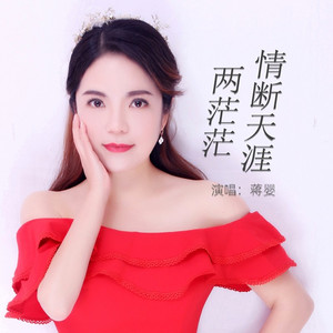 情断天涯两茫茫