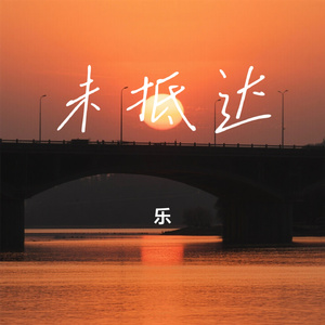 未抵达