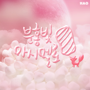 분홍빛 마시멜로