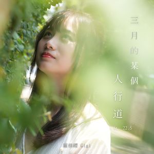 三月的某個人行道