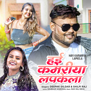 हई कमरीया लपकेला