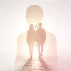 第二人生