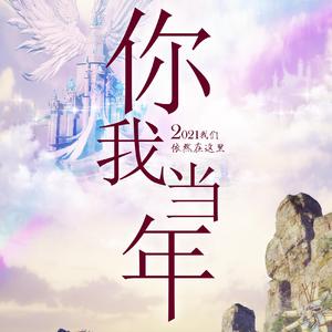 【天谕】你我当年 2021新春快乐