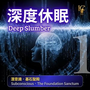 深度休眠.寂靜共鳴｜Deep Hibernation. Resonance of Silence