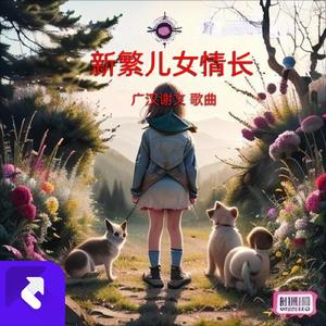 新繁儿女情长