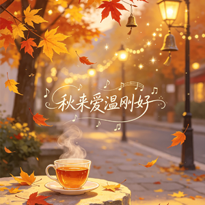 秋来爱温刚好