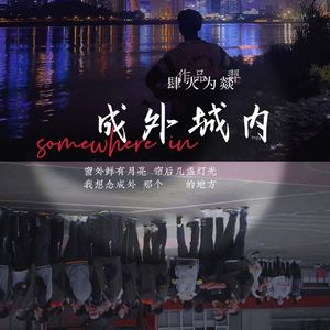 Somewhere in 成外城内