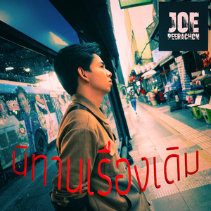 นิทานเรื่องเดิม